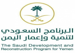 السعودية:توقيع اتفاقيتين لدعم قطاعي الإسكان والتعليم في اليمن
