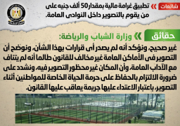 “الشباب” تنفي تطبيق غرامة مالية على من يقوم بالتصوير بالنوادي