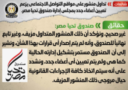 الحكومة تنفي تعيين أعضاء جدد بمجلس إدارة صندوق تحيا مصر