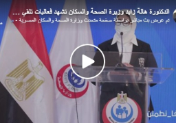 بالفيديو : وزيرة الصحة تعلن بدء توزيع لقاح كورونا الصيني على الأطقم الطبية بمستشفيات العزل والفرز