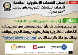 الحكومة تنفي شائعة تعطل الخدمات الإلكترونية لإصحاب البطاقات التموينية
