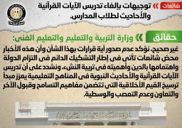 الحكومة تنفي إلغاء تدريس الآيات القرآنية والأحاديث لطلاب المدارس