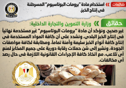 الحكومة تنفي استخدام مادة “برومات البوتاسيوم” المسرطنة في إنتاج الخبز
