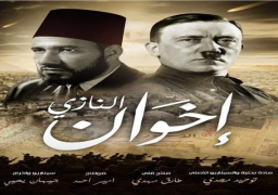 غدا.. عرض “إخوان النازي” بنادي سينما الشباب بالأسكندرية