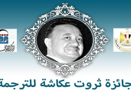 المركز القومي للترجمة ينظم جائزة ومؤتمرا باسم ثروت عكاشة