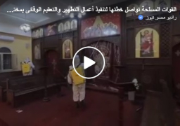 القوات المسلحة تواصل عمليات تطهير المنشآت للوقاية من فيروس كورونا .. فيديو