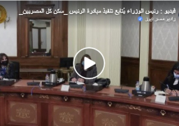 فيديو : رئيس الوزراء يعقد اجتماعا لمتابعة المبادرة الرئاسية “سكن كل المصريين”