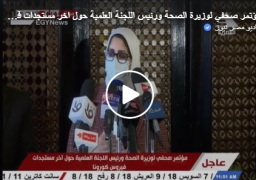 بالفيديو ..مؤتمر وزيرة الصحة : إستلام جرعات كبيرة جدا من اللقاحات خلال ساعات معدودة.. وتحديث بروتوكولات العلاج .. وبدء تسجيل المواطنين للحصول على لقاح فيروس كورونا عبر الموقع الإليكتروني الأسبوع المقبل.