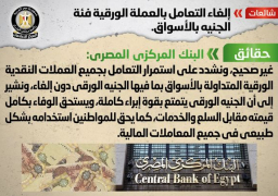 الحكومة تكذب شائعة إلغاء التعامل بالعملة الورقية فئة الجنيه بالأسواق