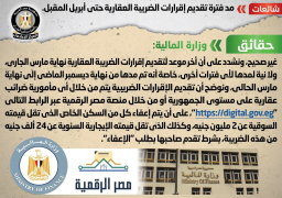 المالية تنفي مد فترة تقديم إقرارات الضريبة العقارية حتى أبريل المقبل