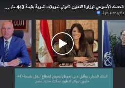 تمويلات تنموية بقيمة 443 مليون دولار لقطاعي النقل والبيئة وتطهير مصرف كتشنر.. أبرز أحداث التعاون الدولي .. فيديو