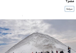 “أشبه بجبال الثلج..ما حقيقة هذه الجبال البيضاء في مصر؟