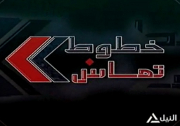 برنامج ” خطوط تماس ” يستعرض التراشق الأمريكي – الروسي على شاشة النيل للأخبار