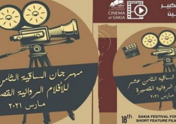 مهرجان “الساقية للأفلام القصيرة” يعلن قائمة الأفلام المُشاركة بالدورة الـ 18