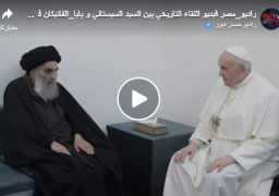 بالفيديو والصور : لقاء تاريخي بين البابا والسيستاني في النجف