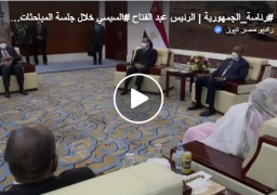 بالفيديو : السيسى والبرهان يتفقان على التنسيق وتعزيز الجهود للتوصل لاتفاق شامل ومتكامل حول قواعد ملء وتشغيل سد النهضة