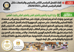مجلس الوزراء : لا صحة لإلغاء الفصل الدراسي الثاني بالمدارس والجامعات