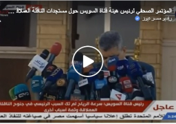 فيديو …. رئيس هيئة قناة السويس ينفى تعمد جنوح السفينة “ايفر جيفين” ويؤكد أن العاصفة الترابية ليست السبب الرئيسي