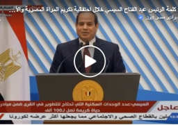 بالفيديو خلال كلمتة باحتفالية تكريم المرأة .. الرئيس السيسي للمرأة المصرية: أنت البطلة في نجاح سياسات الدولة