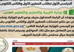 مجلس الوزراء : لا صحة لإطلاق رابط إلكتروني للاستعلام عن نتيجة الفصل الدراسي الأول لطلاب الصفين الأول والثاني الثانوي