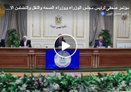 بالفيديو :مؤتمر صحفي لرئيس مجلس الوزراء د.مصطفى مدبولى وعدد من الوزراء : الرئيس السيسي وجه بتوفير أقصى درجات الرعاية الممكنة لمصابي “”حادث قطاري سوهاج”