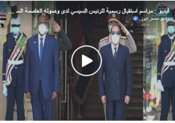 بالفيديو .. الرئيس السيسي يصل الخرطوم في مستهل زيارته للسودان