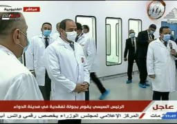 الرئيس السيسي يقوم بجولة تفقدية في مدينة الدواء