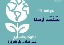 وزيرة البيئة: مصر تشارك العالم الاحتفال باليوم العالمى للأرض