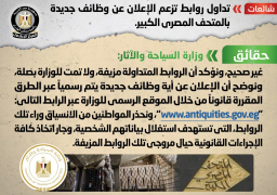 الحكومة تنفي الإعلان عن وظائف جديدة بالمتحف المصري الكبير