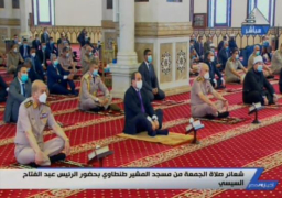 الرئيس السيسي يؤدي صلاة الجمعة في مسجد المشير طنطاوي