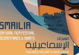 الإسماعيلية تستعد لانطلاق الدورة الـ22 لمهرجان السينما الدولى للأفلام