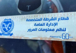 سحب 5.907 رخص مركبات لعدم تركيب الملصق الإلكترونى