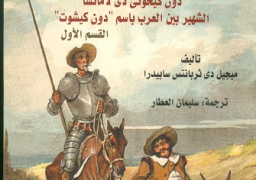 سفارة إسبانيا تنظم نسخة ثانية من القراءة الافتراضية لرواية دون كيخوتي