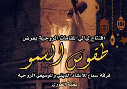 “طقوس السمو” أولى إحتفالات التنمية الثقافية . فى “قبة الغوري” في رمضان