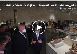 بالفيديو والصور : الرئيس التونسي يزور مواقع أثرية وتاريخية في القاهرة