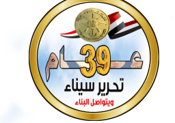 تحرير سيناء ويتواصل البناء.. 39 عاما على استعادة أرض الفيروز