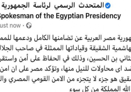 مصر تعرب عن تضامنها مع الاْردن في الحفاظ على أمن واستقرار المملكة