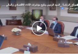 بالفيديو : الرئيس السيسي يوجه بالاستمرار فى الحفاظ على معدلات الأداء الاقتصادى الإيجابية