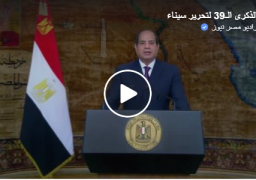 بالفيديو .. فى الذكرى الـ 39 لتحرير سيناء .. الرئيس السيسي : .. الحرب لم تكن أبدا غاية مصر بل كان السلام هو الهدف الأسمى والغاية الكبرى