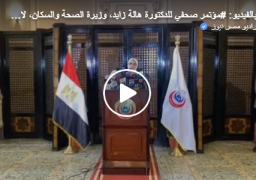 بالفيديو : وزيرة الصحة : الموجة الثالثة لكورونا تشهد زيادة 10 % في الاصابات .. و اتفاقيتين لتصنيع لقاح كورونا فى مصر