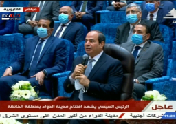 السيسي يوجه التحية للواء الراحل صلاح الشاذلي صاحب فكرة مدينة الدواء