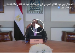 بالفيديو : الرئيس السيسي يوجه كلمة للعاهل الأردنى بمناسبة مرور 100 عام على تأسيس المملكة