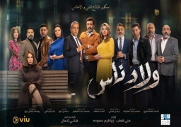عرض مسلسل «ولاد ناس» على 5 قنوات ومنصة في رمضان