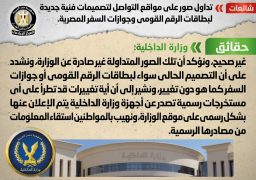 الحكومة تنفى صحة صور تصميمات جديدة لبطاقات الرقم القومى وجوازات السفر