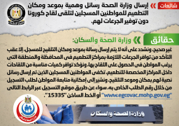 “الحكومة” تنفى إرسال الصحة رسائل وهمية للمواطنين بشأن لقاح كورونا