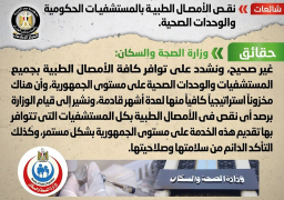 الحكومة تنفى نقص الأمصال الطبية بالمستشفيات الحكومية