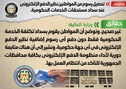 الحكومة تنفي تحصيل رسوم نظيرالدفع الإلكتروني عند سداد الخدمات الحكومية