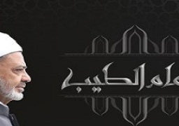 الإمام الأكبر:التيَّار الإصلاحي الوسطي هو الجدير بمهمة التجديد