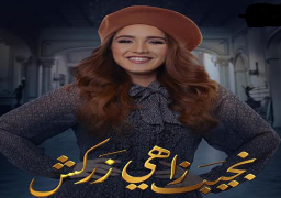 رنا رئيس: مسلسل “نجيب زاهي زركش” نقلة نوعية في مسيرتي الفنية