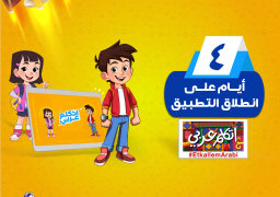 “الهجرة” تطلق التطبيق الإلكتروني “اتكلم عربي” الإثنين المقبل